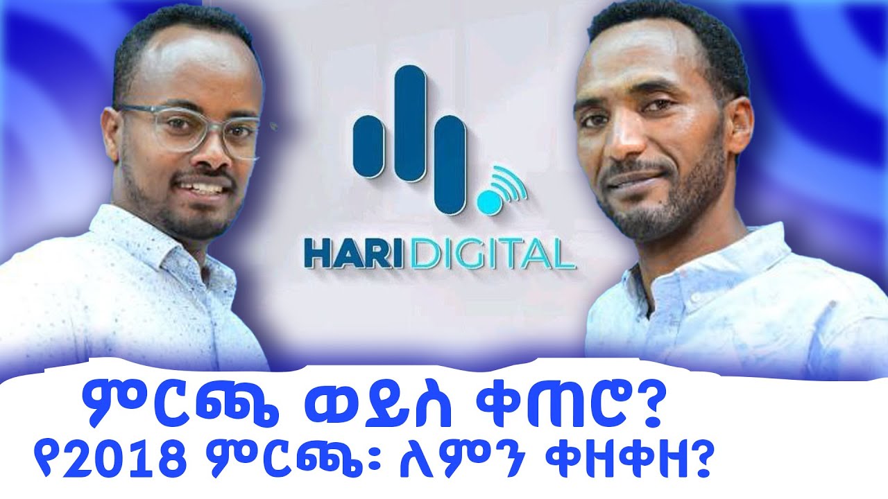 የ2018 ምርጫ፡ ለምን ቀዘቀዘ?