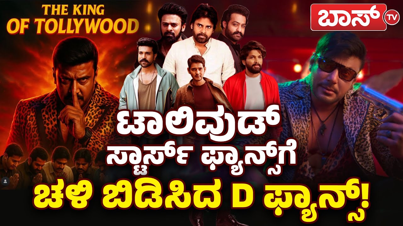 ಕದನದೋಳ್ ಡಿ ಬಾಸ್&zwnj; ಕೆಣಕಿ ಉಳಿದವರಿಲ್ಲ!&zwnj; | Darshan Fans on Telugu Industry Fans | D Boss | BossTv