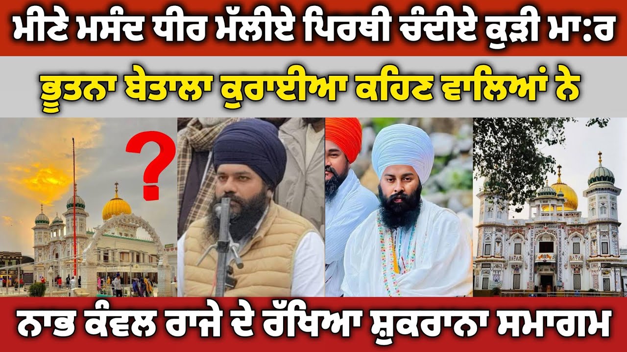 ਰਹਿਤ ਮਰਿਯਾਦਾ ਅਨੁਸਾਰ ਇਹ ਸਭ ਗੁਰੂ ਗ੍ਰੰਥ ਸਾਹਿਬ ਦੇ ਸਰੀਕ ਨੇ ਬਣ ਗਏ ਹਨ, ਗਿਆਨੀ ਬੂਟਾ ਸਿੰਘc
