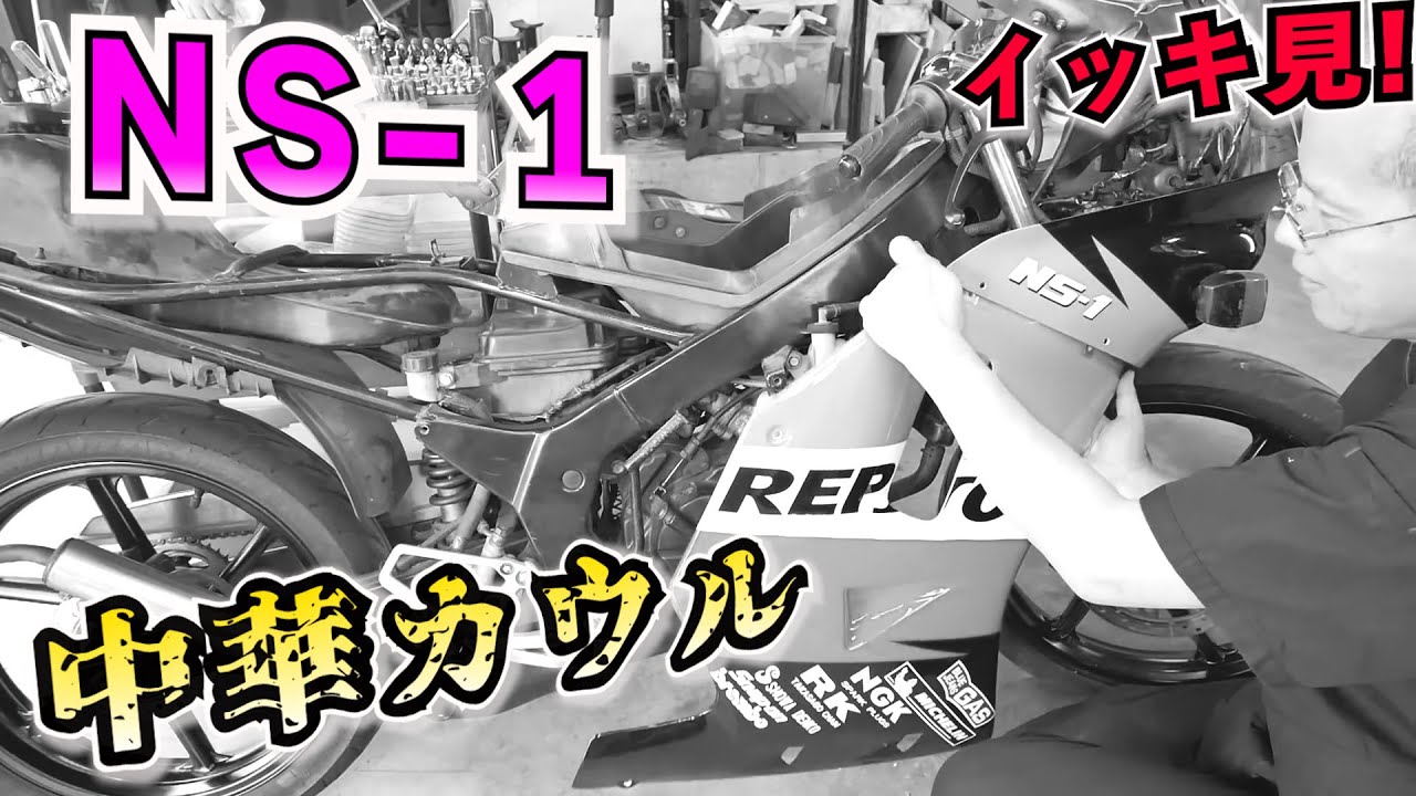 ホンダNS-1　整備総集編　【まーさんガレージ切り抜き】
