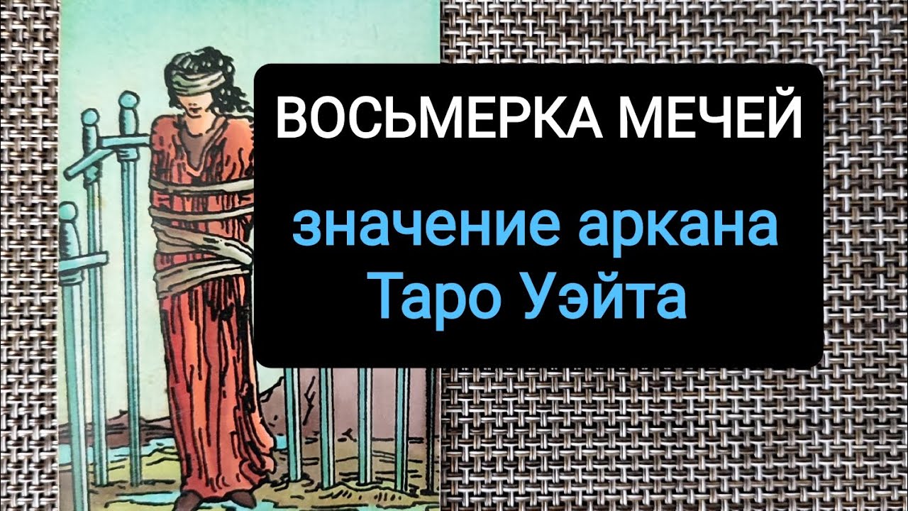 ВОСЬМЕРКА МЕЧЕЙ/ЗНАЧЕНИЕ АРКАНА ТАРО УЭЙТА