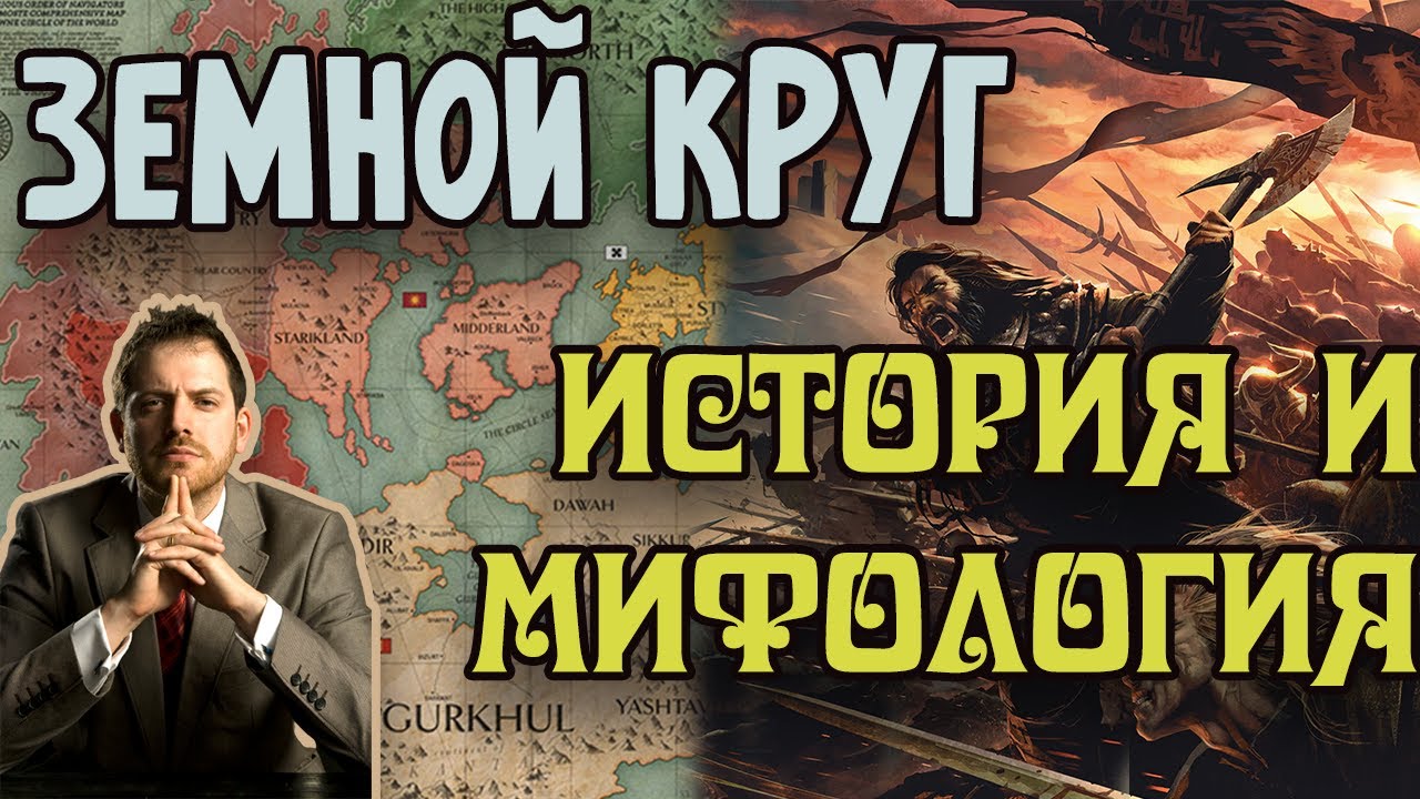 ЗЕМНОЙ КРУГ Джо Аберкромби | История и Мифология