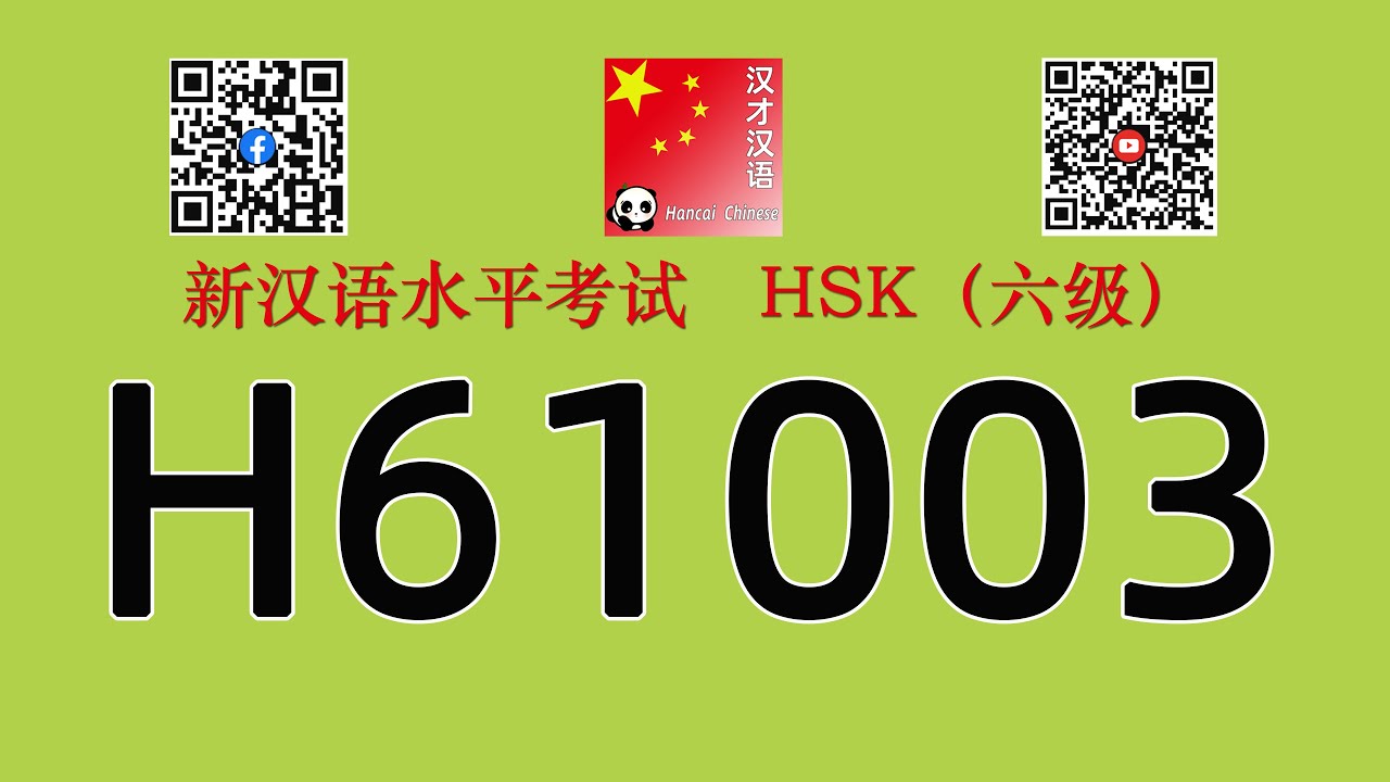 H61003/HSK六级/HSK6 listening/with answers
