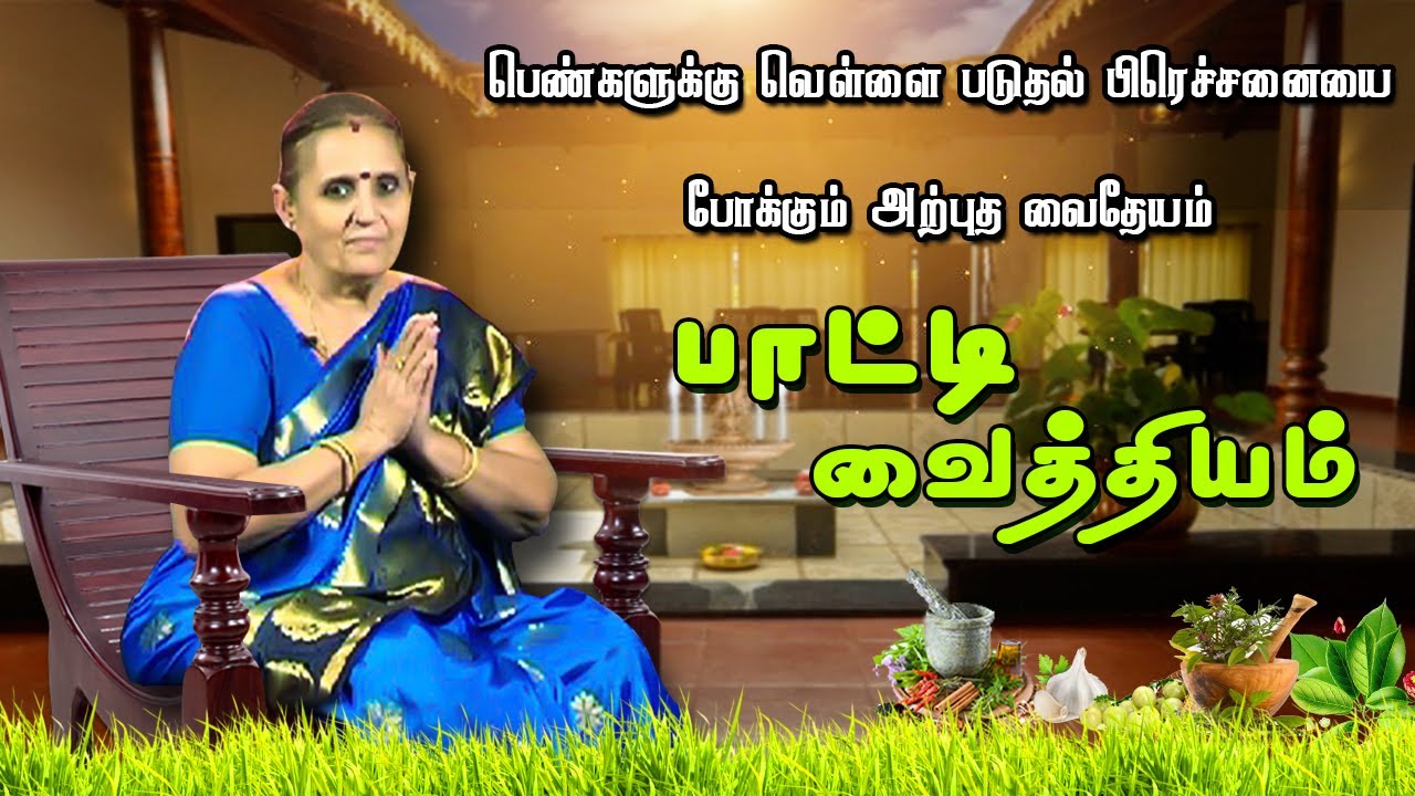 பெண்களுக்கு வெள்ளை படுதல் பிரெச்சனையை போக்கும் அற்புத வைதேயம் | பாட்டி வைத்தியம்