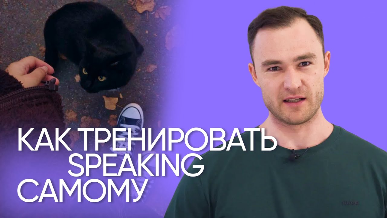 Как научиться думать и говорить на английском | Эффективная тренировка | Онлайн-школа &laquo;Инглекс&raquo;