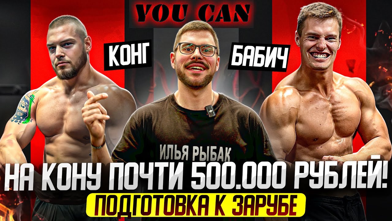 500.000 на кону в день заруб! ПАВЕЛ БАБИЧ vs ДИНАР КОНГ!