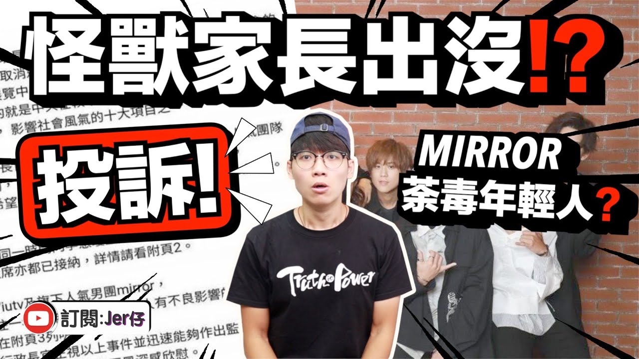 【奇聞】向特首投訴MIRROR係咩玩法🤣？｜寫封信都可以錯漏百出嘅「名校家長」｜Jer仔
