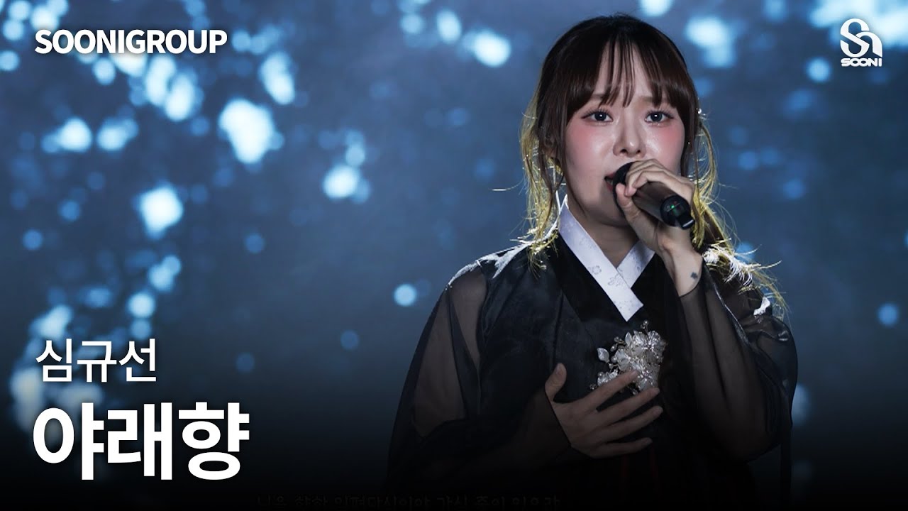 🎤심규선 - 야래향 cover by 수니그룹 | SOONIGROUP