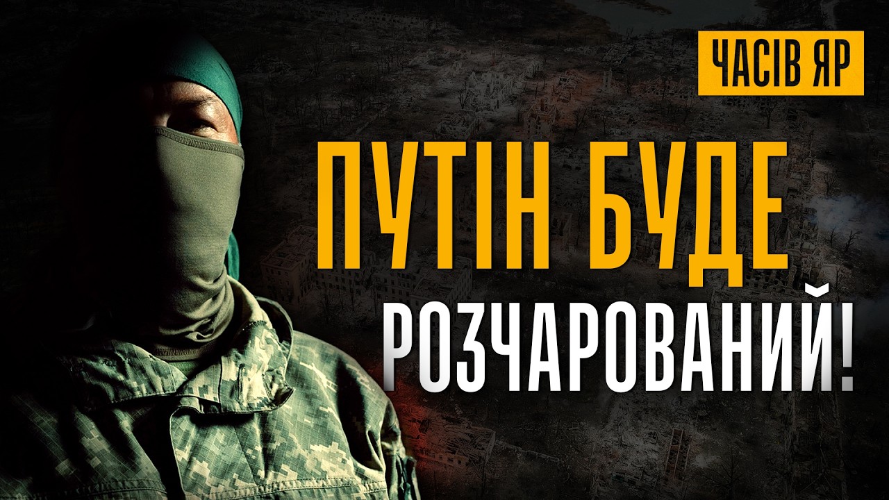 ⚡️РОЗВІДНИК: Мене ШТУРМУВАЛО 40 п@да**в за раз, ноги розлітались, Путін буде розчарований — Часів Яр