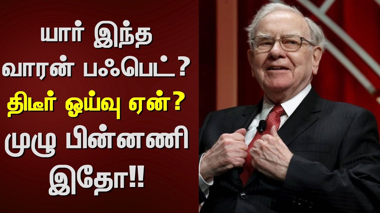 Warren Buffett has Officially Retired | யார் இந்த வாரன் பஃபெட்? - திடீர் ஓய்வு ஏன்? - முழு பின்னணி!!