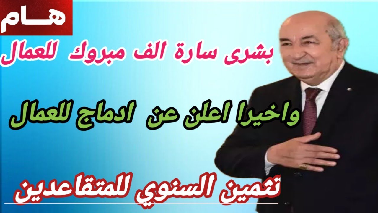 بُشرى للعمال والمتقاعدين: إدماج بالتوقيت الكامل وتثمين السنوي  لمعاشات التقاعد بداية من هذه السنة!