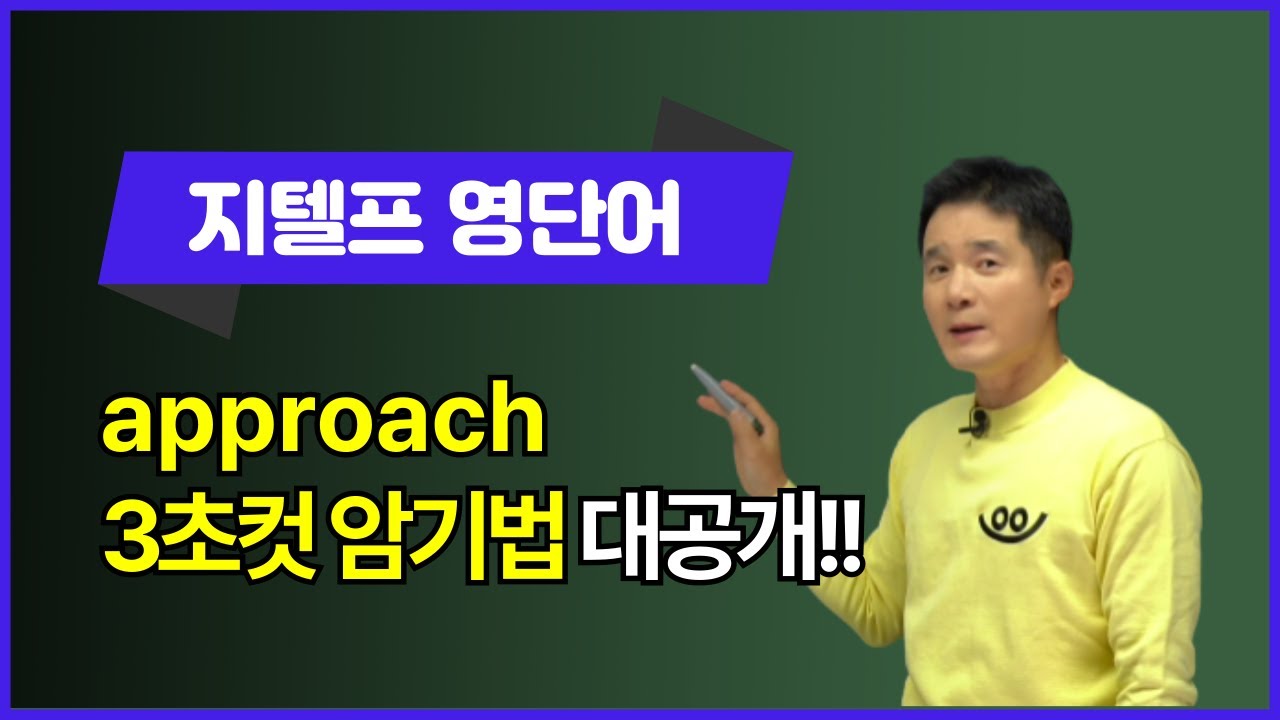 approach, 이렇게 외우면 3초 컷! 👀