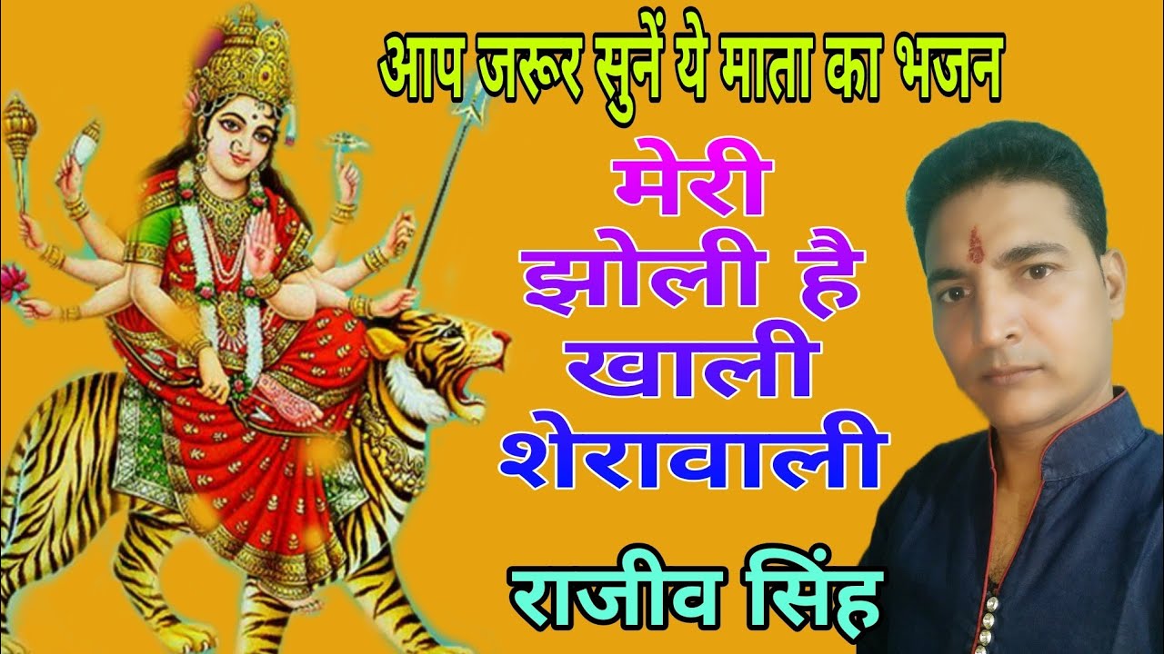 मेरी झोली है खाली शेरावाली (श्री फणीभूषण चौधरी) By राजीव सिंह