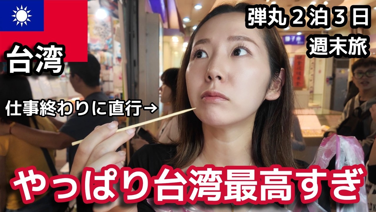 【台湾ひとり旅】仕事終わりに弾丸2泊3日｜ラッキーランド残高で台湾グルメ食べ歩き