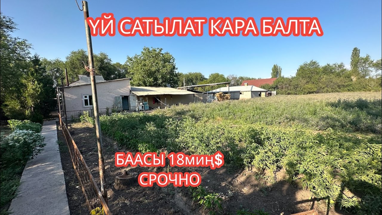 УЙ САТЫЛАТ КАРА БАЛТА 2023