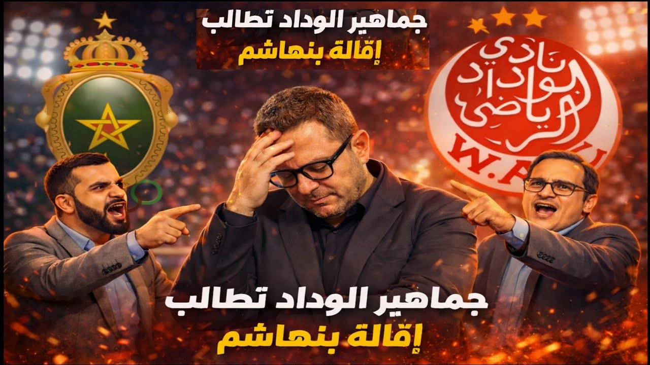 تحليل هزيمة الوداد أمام الجيش الملكي 2-1 | هل المدرب بنهاشم هو السبب؟ 🔴⚪
