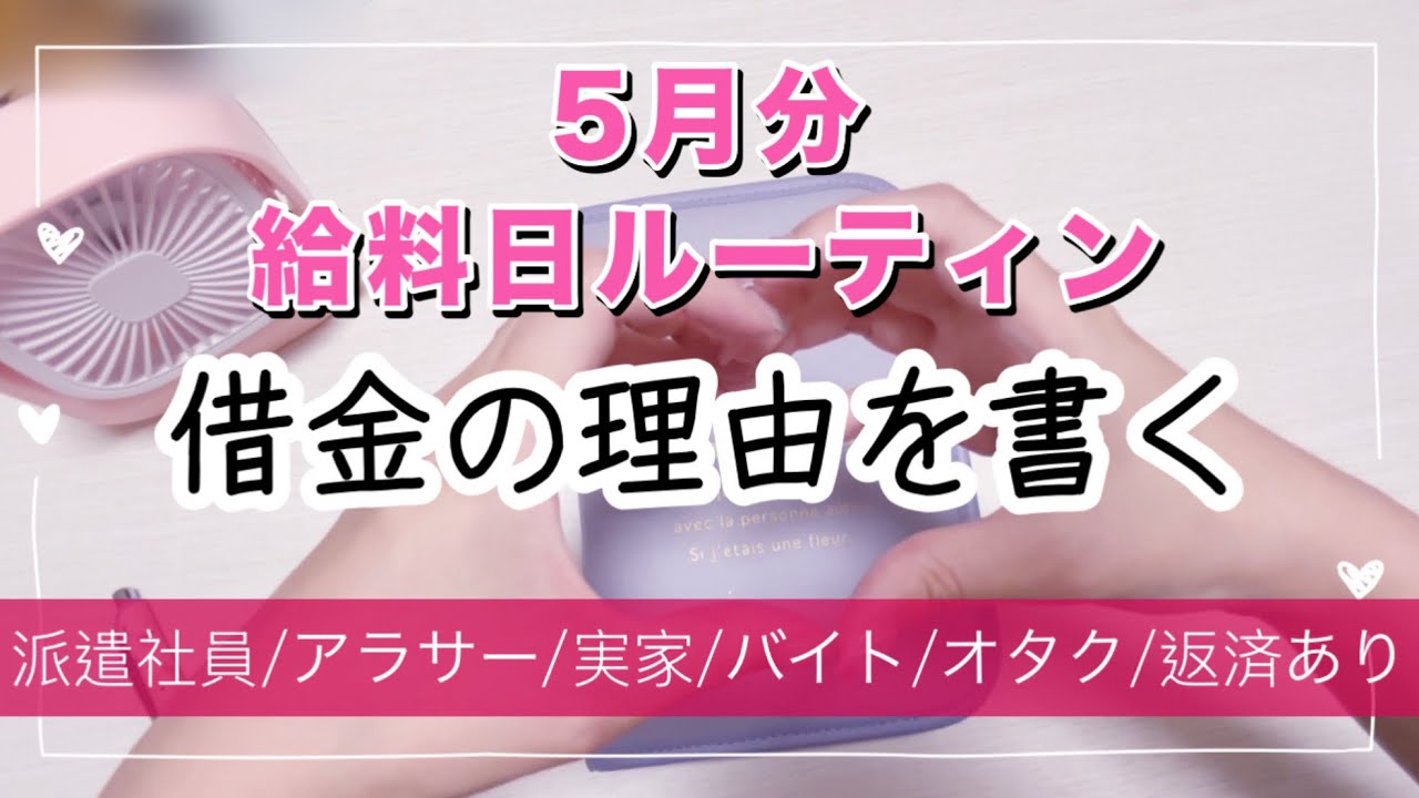 借金のこと書く…【給料日ルーティン】2025年5月分🎏派遣社員/こどおば/副業/借金/オタク