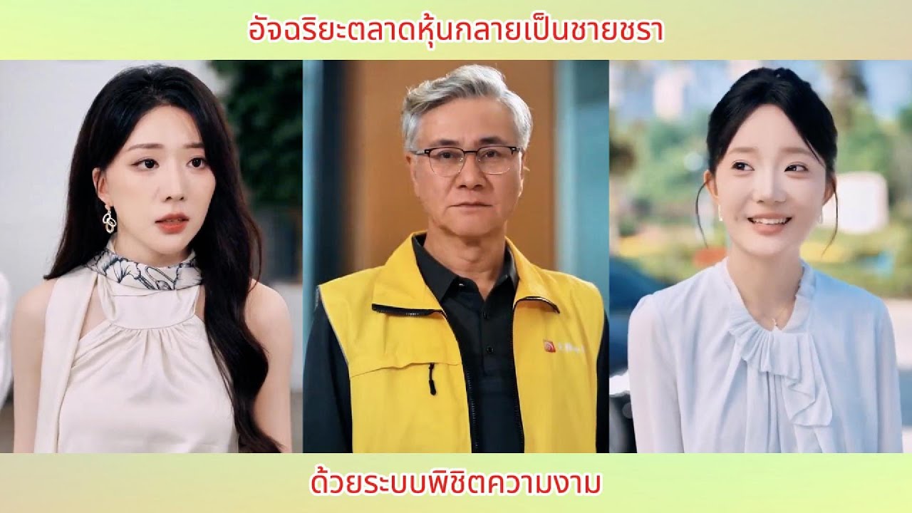 อัจฉริยะตลาดหุ้นกลายเป็นชายชรา ด้วยระบบพิชิตความงาม