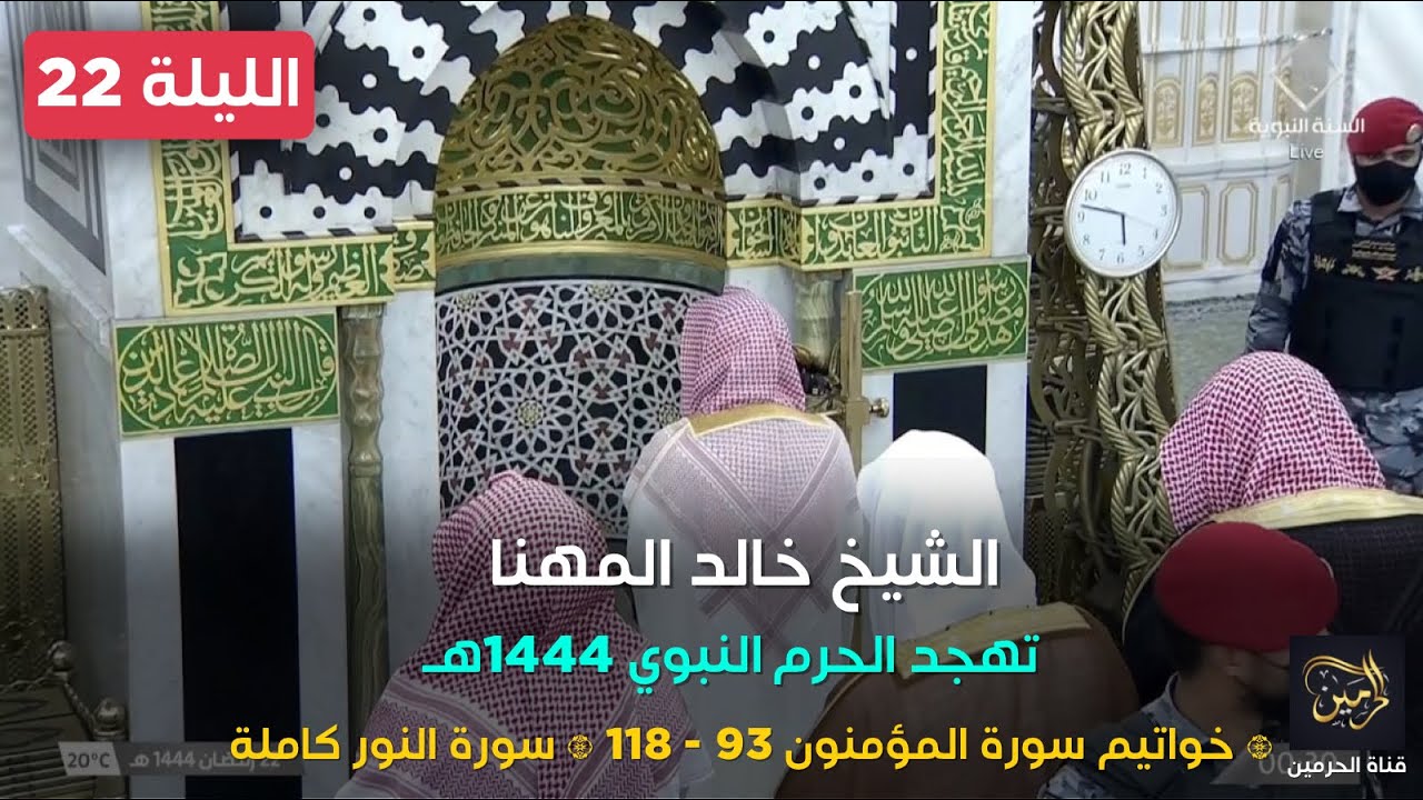 صلاة التهجد للشيخ خالد المهنا ليلة 22 رمضان 1444هـ - الثلاث التسليمات الأولى