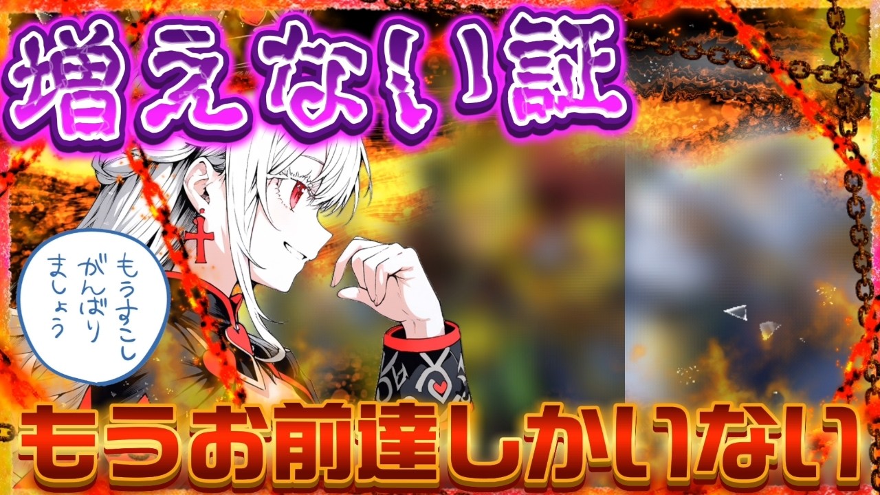【 英傑大戦 】　   増えない証　  ～証無限三十編～　59日目　　【 ？？？配信 】