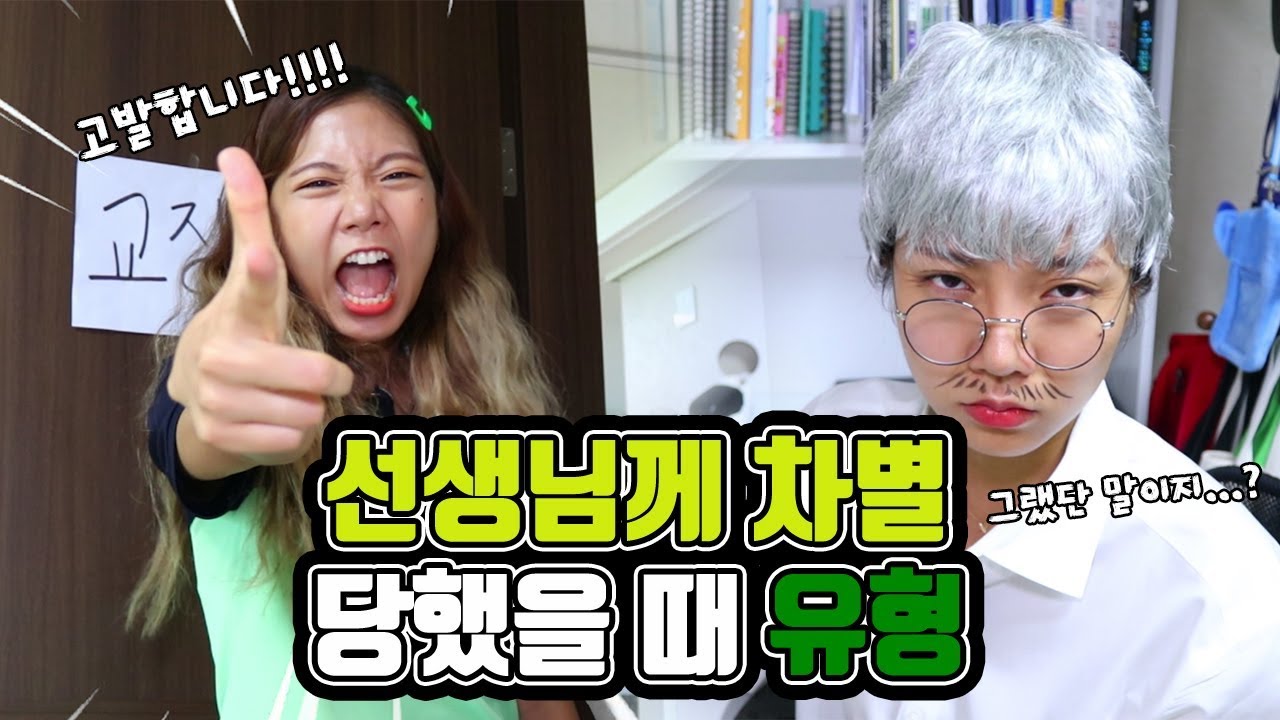 선생님께 차별 당했을 때 유형!! [밍꼬발랄]