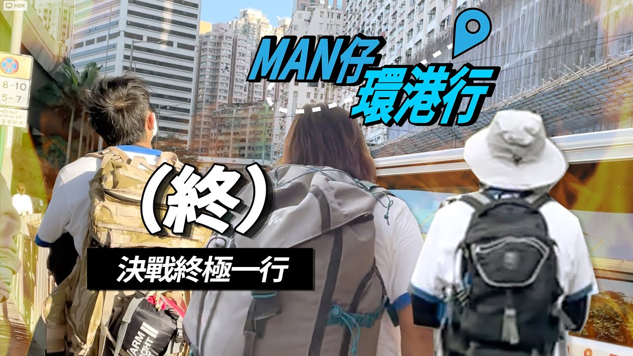 【MAN仔環港行】血戰環港最後三日！抑壓情緒大爆發！MAN仔環港行（終）DAY05-07 西貢 - 九龍灣 - 赤柱 - 中環