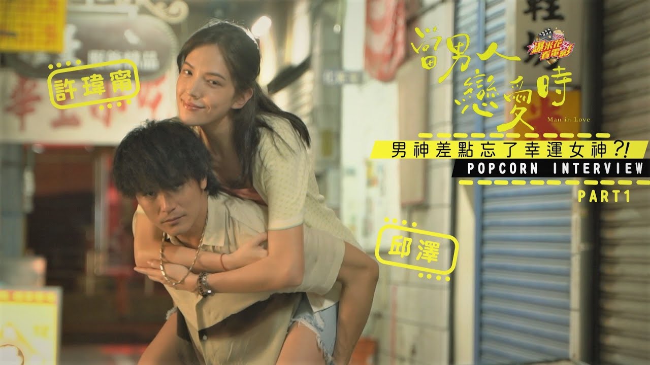 #邱澤 竟差點忘了幸運女神這件事！ 但#許瑋甯 也沒好到哪去..顆顆！《#當男人戀愛時 𝙈𝙖𝙣 𝙞𝙣 𝙇𝙤𝙫𝙚》 ⓅⒶⓇⓉ① |【爆米花看電影】21-04-02