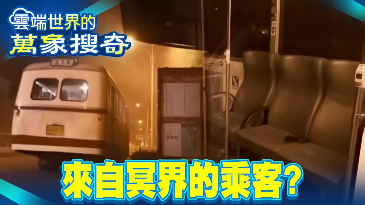 詭異末班車 來自冥界的乘客？【57怪奇物語】  @57怪奇物語