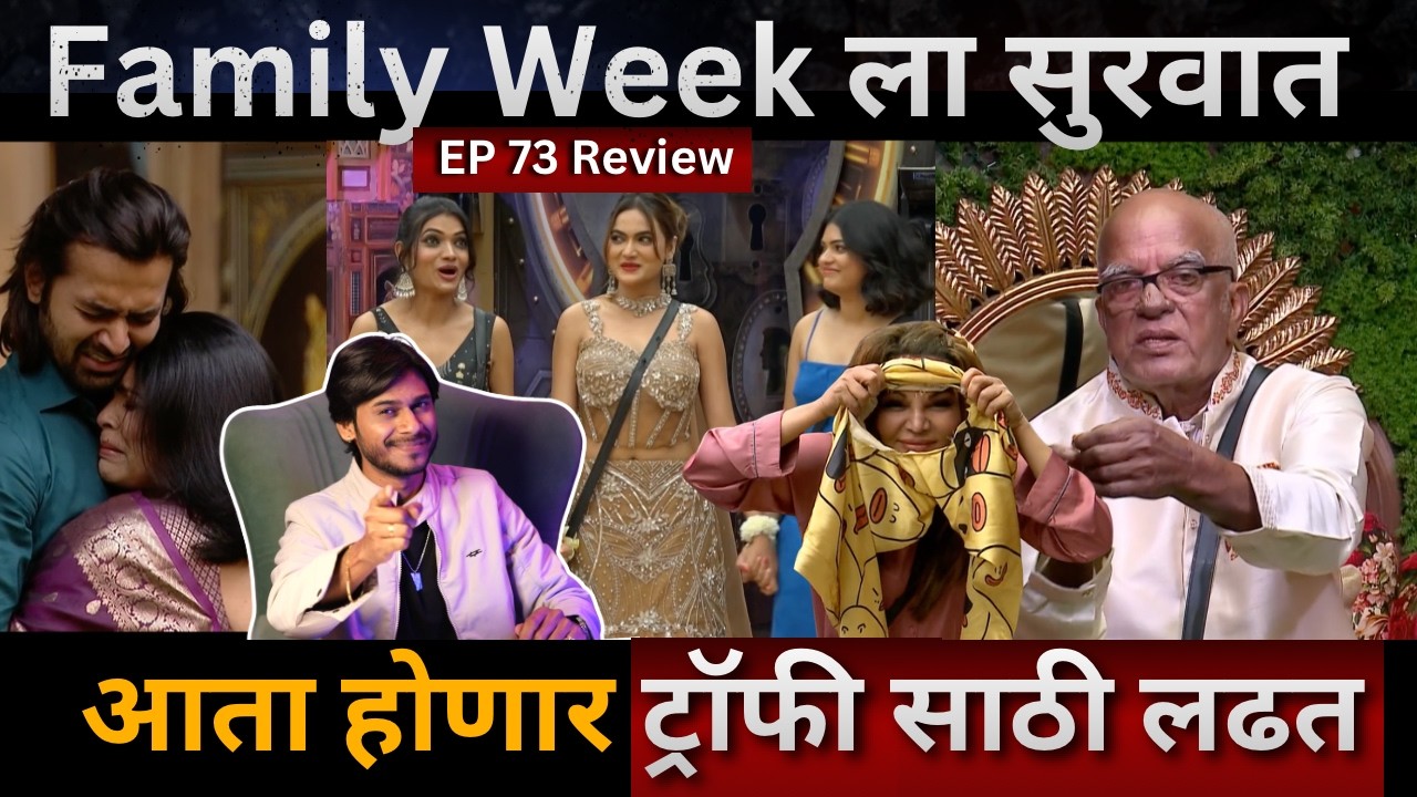 Bigg Boss Marathi 6 EP 73 Review Family Week ला सुरवात, आता खरं ट्रॉफी साठी खेळ सुरू