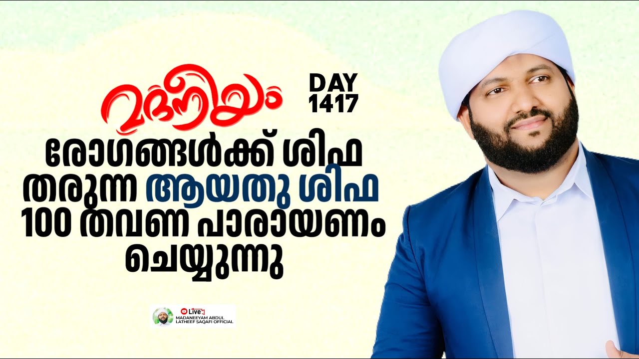 രോഗങ്ങൾക്ക് ശിഫ തരുന്ന ആയത്തുശിഫ 100 തവണ പാരായണം ചെയ്യുന്നു | Madaneeyam - 1417 | Latheef Saqafi