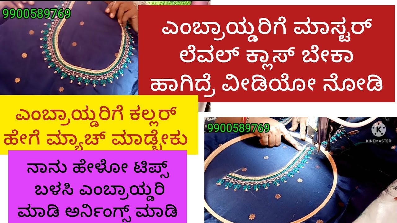 ಎಂಬ್ರಾಯ್ಡರಿಯಲ್ಲಿ ಮಾಸ್ಟರ್ ಕ್ಲಾಸ್ ಬೇಕಾ ಹಾಗಾದ್ರೆವೀಡಿಯೊ ಪೂರ್ತಿ ಮಿಸ್ ಮಾಡದೆ ನೋಡಿ ನಾನು ಹೇಳೋಟಿಪ್ಸ್ ಫಾಲೋ ಮಾಡಿ