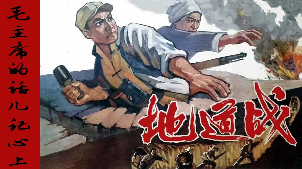 1965年电影《地道战》插曲《毛主席的话儿记心上》，值得收藏！