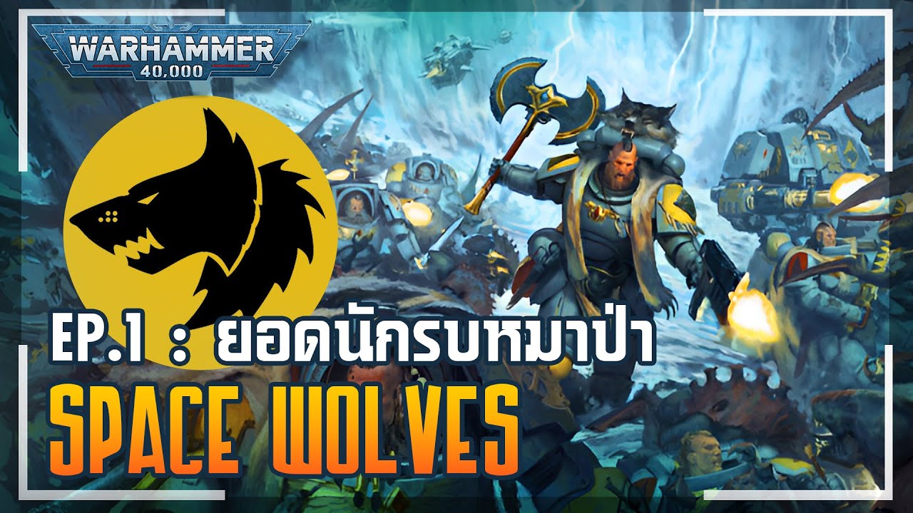 เรื่องเล่าโลก 40K | Space Wolves EP. 1 - นักรบผู้ดิบเถื่อนจากดวงดาวอันโหดร้าย