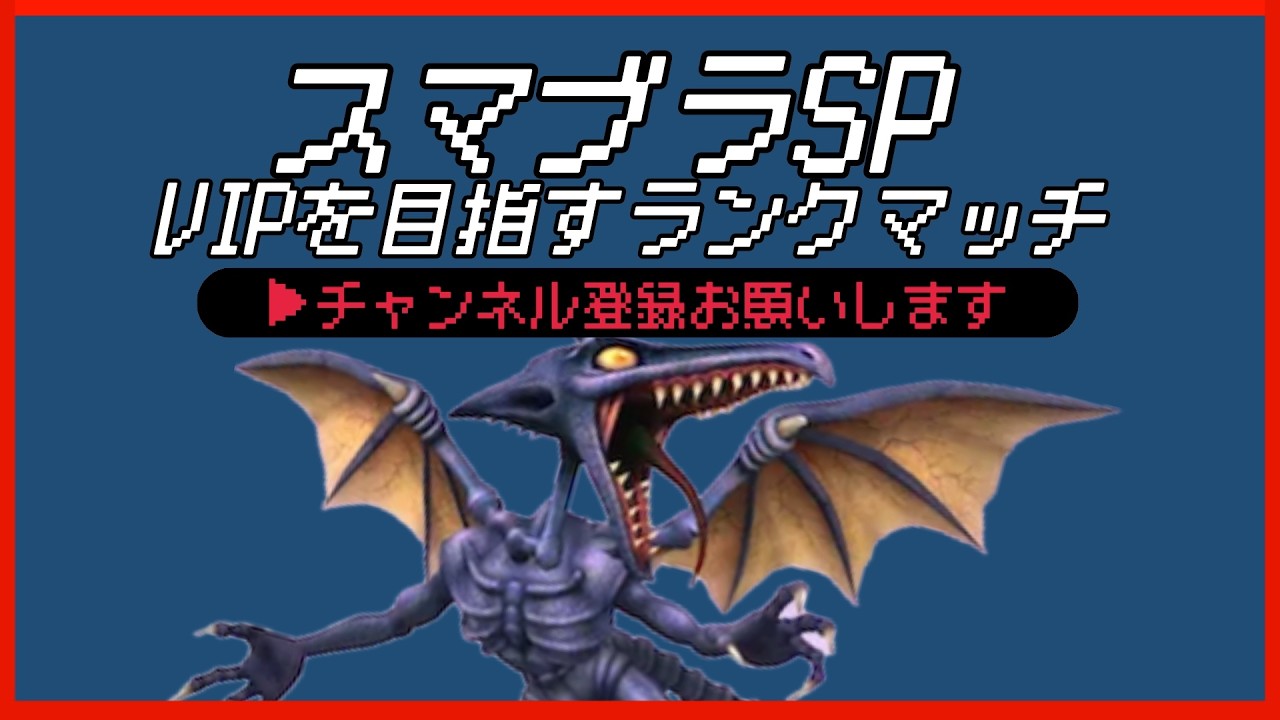 【配信中】 スマブラSP リドリー VIPを目指すランクマッチ Day7 スナイプ有 #縦型配信 #shorts