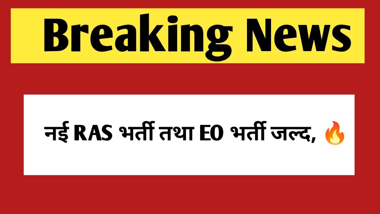 नई RAS तथा EO भर्ती जल्द | New Ras vacancy & eo RO bharti