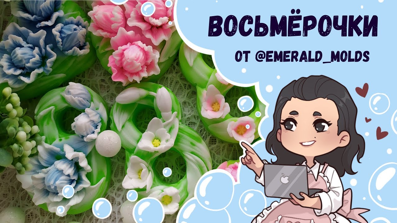 ♥ Восьмерочки и букеты от Emerald molds ♥