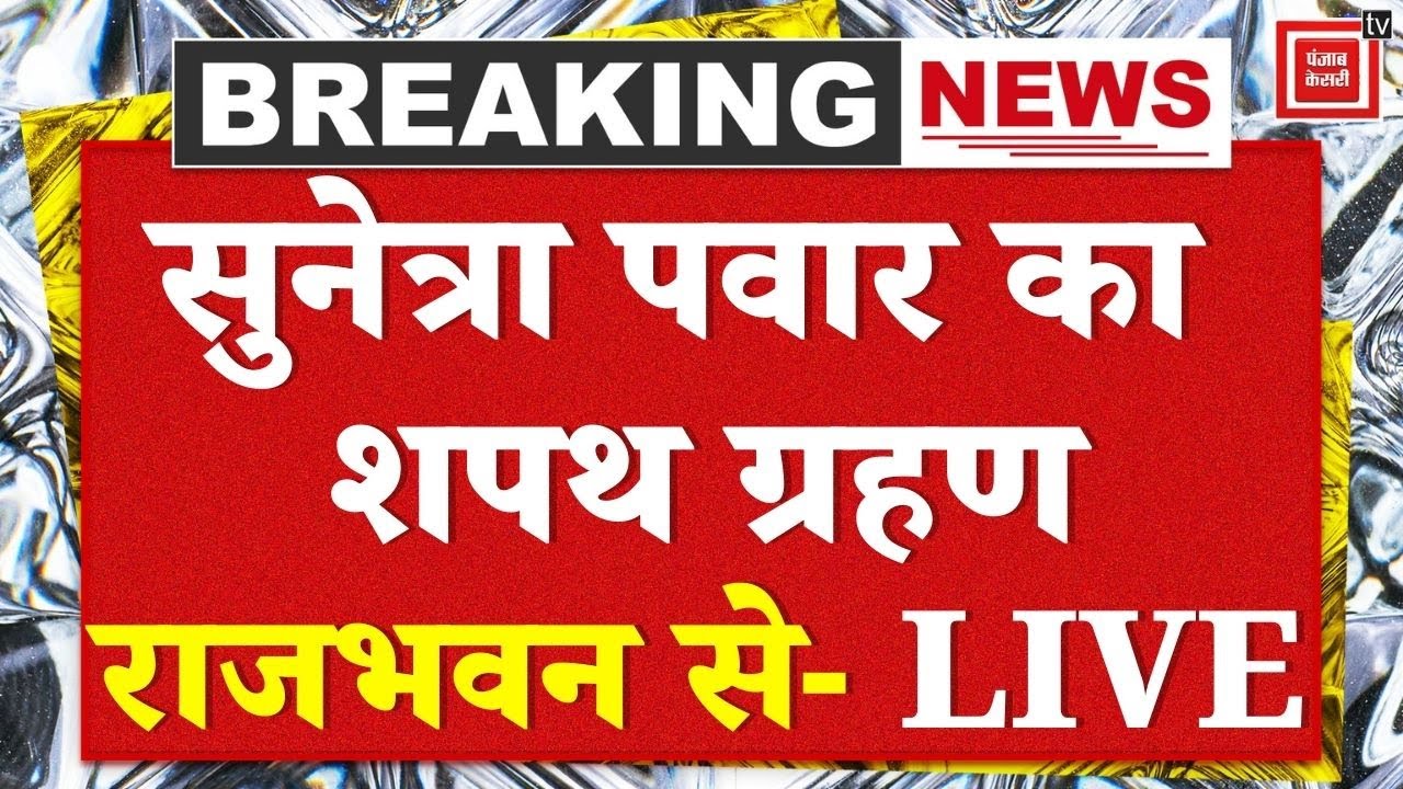 Sunetra Pawar Oath Ceremony LIVE: Deputy CM पद की शपथ ले रही सुनेत्रा पवार | Maharashtra Politics
