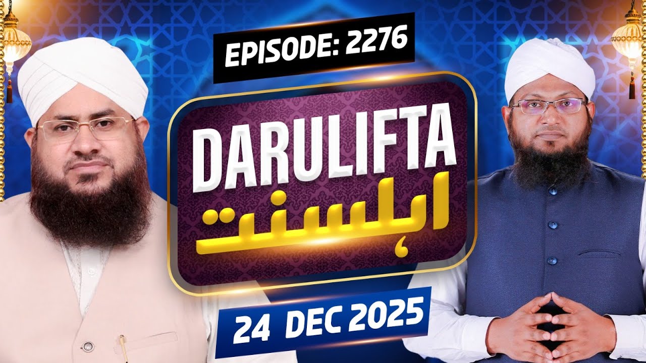 Darul Ifta Ahl e Sunnat Episode 2276 | 24 December 2025 | Mufti Kafeel Attari Madani