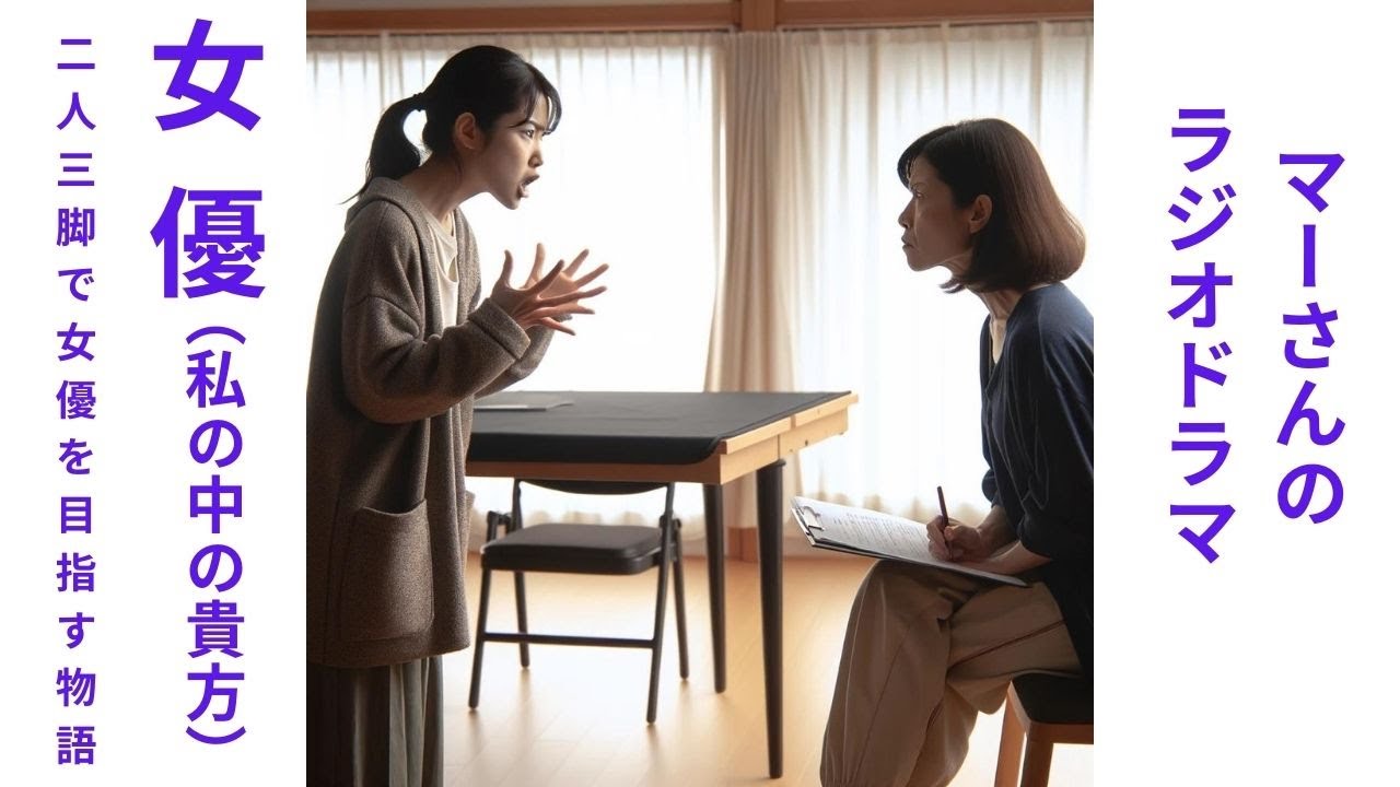 マーさんのラジオドラマ＃41「女優」（私の中の貴方）