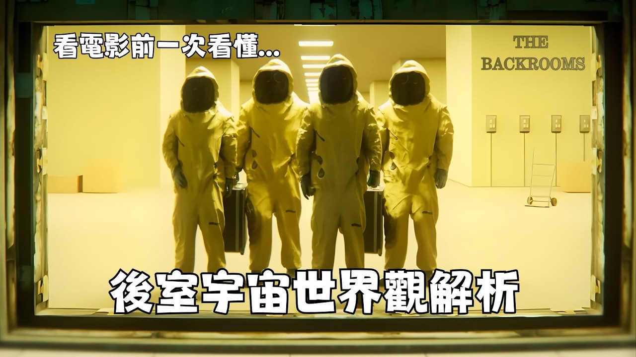A24《The Backrooms 後室》大電影上映前瞻！40分鐘帶你徹底看透 Kane Pixels 後室宇宙最完整的時間線與駭人世界觀【丁丁DingDing】