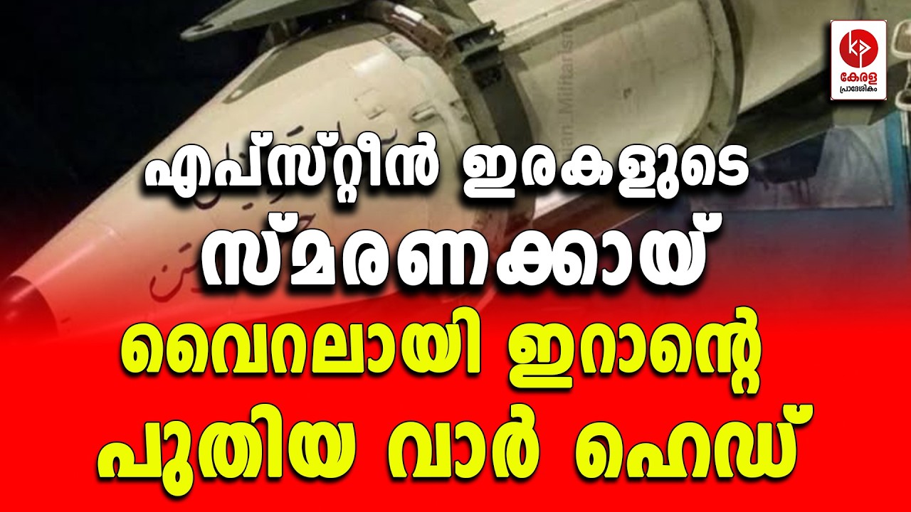 എപ്സ്റ്റീൻ ഇരകളുടെ സ്മരണക്കായ്; വൈറലായി ഇറാൻ്റെ പുതിയ വാർ ഹെഡ്.. | Kerala pradeshikam |