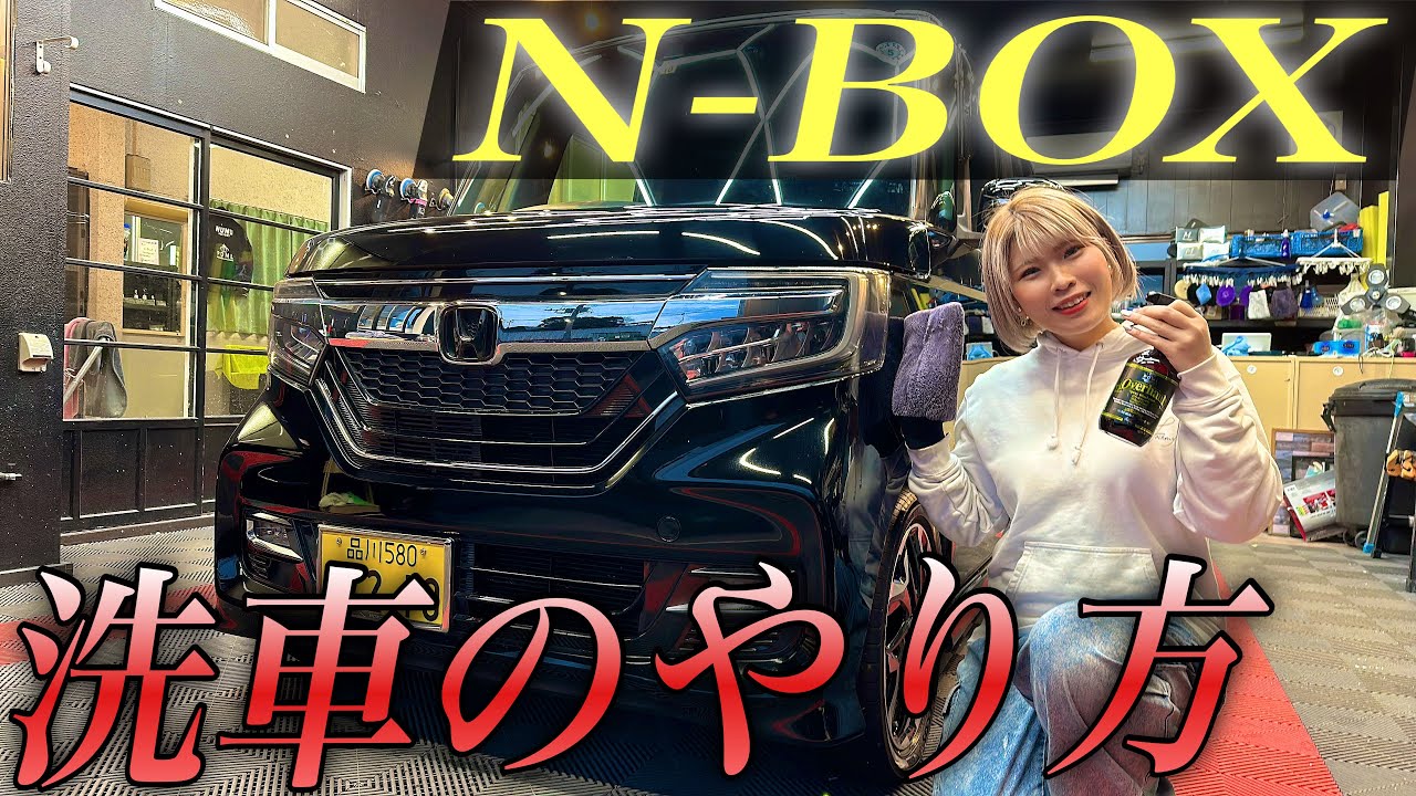 【N-BOXの洗い方】水アカだらけのN-BOXを簡単ステップでツヤツヤに蘇らせる！
