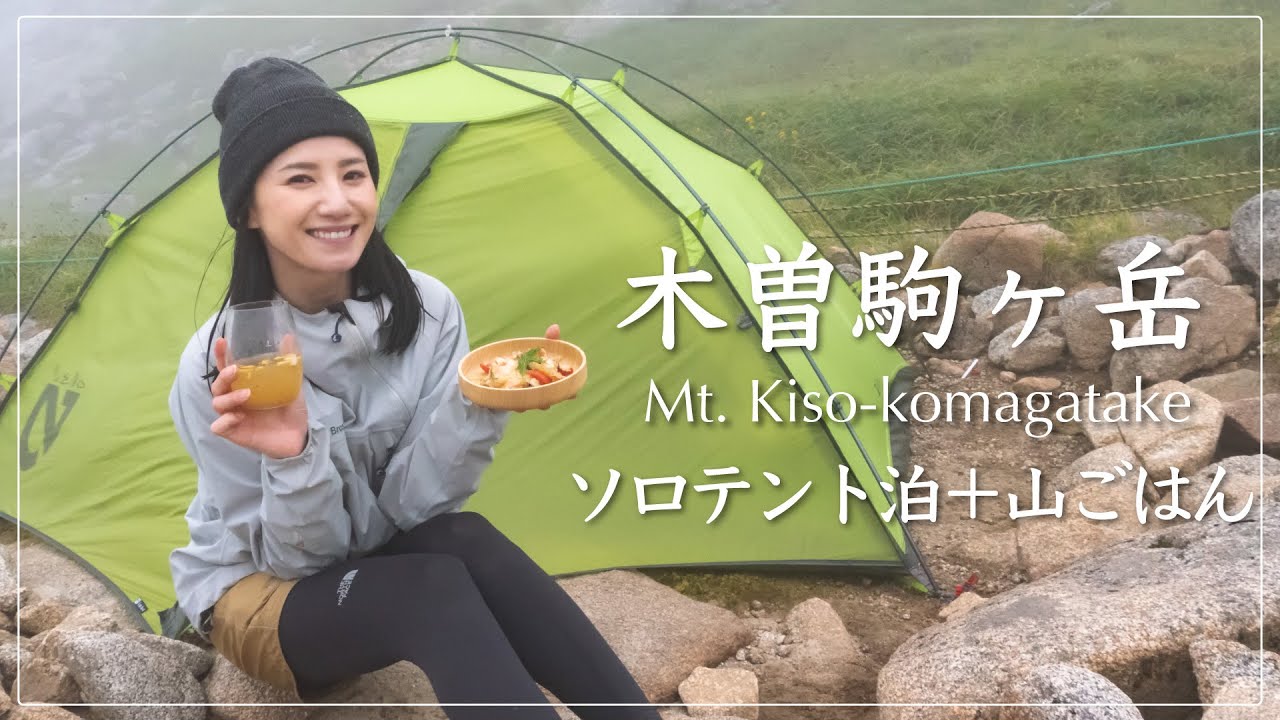 【木曽駒ヶ岳・ソロテント泊】絶景登山＆まったり楽しみたい夜に食べる山ごはん