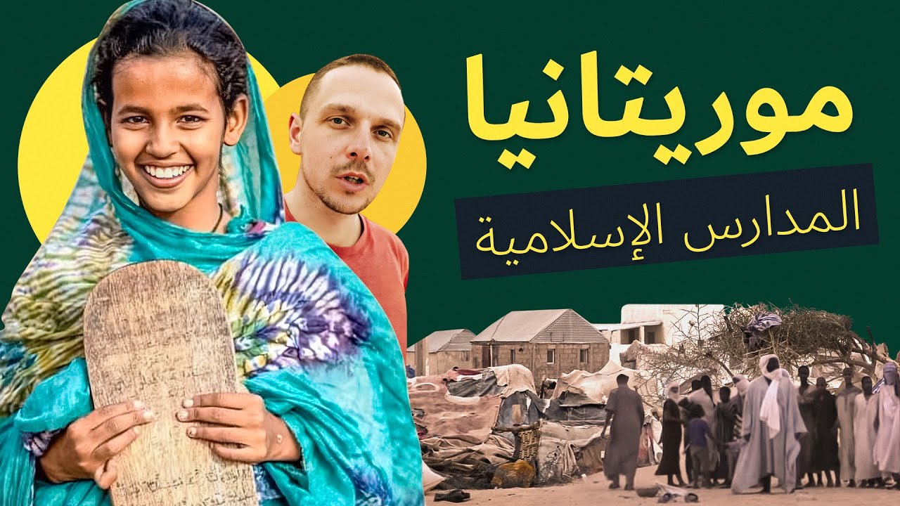 لماذا يأتي الأوروبيون مع الأطفال إلى الصحراء لحفظ القرآن