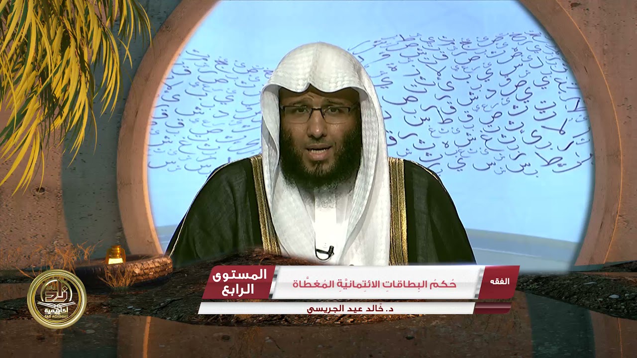 حكم البطاقات الائتمانية المغطاة ـ من محاضرات الفقه ـ المستوى الرابع ـ 2