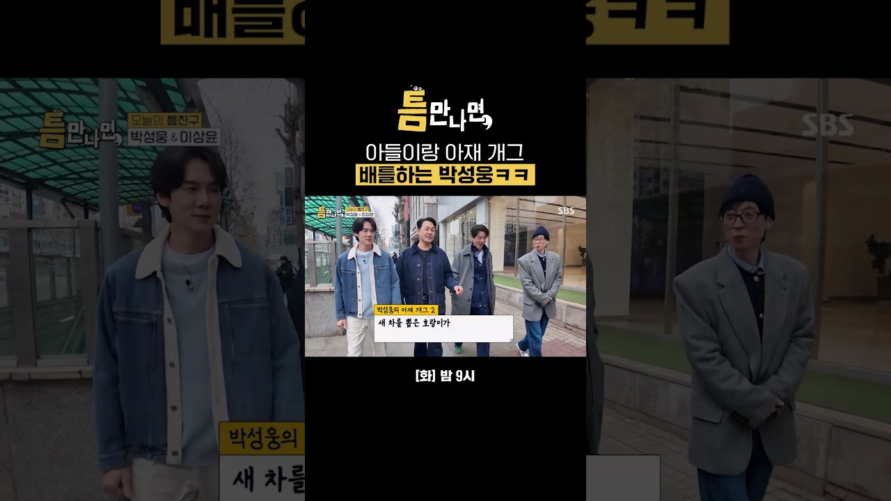 글로 배운 박성웅 표 아재 개그ㅋㅋㅋ 틈만 나면 17살 아들이랑 배틀함⚡ | 틈만 나면, | SBS