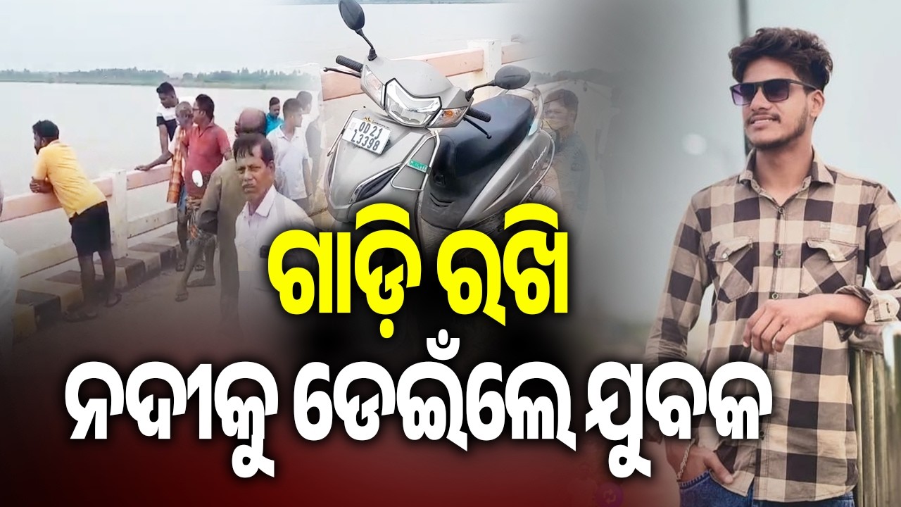 Jagatsinghpur: Youth Missing After Jumping Into River, Scooty Found on Bridge | Kalinga TV