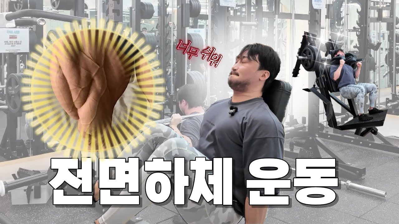 이렇게 하면 하체 금방 좋아집니다 | 전면 하체 운동
