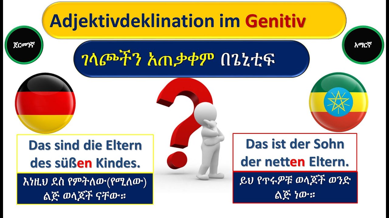 German-Amharic | Adjektivdeklination im Genitiv | ገላጮችን አጠቃቀም በጌኒቲፍ