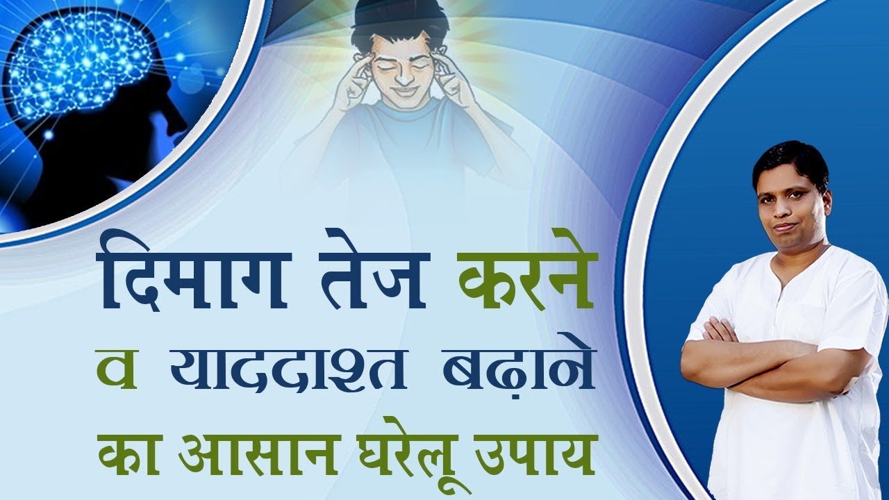 दिमाग तेज करने व याददाश्त बढ़ाने का आसान घरेलू उपाय | Acharya Balkrishna